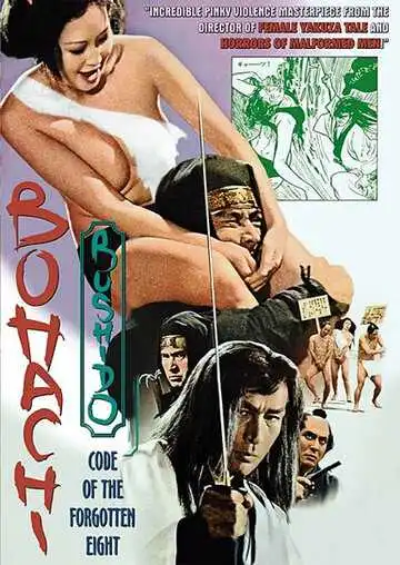 Смотреть онлайн Бусидо Бохати: Путь забывших о восьми (1973)