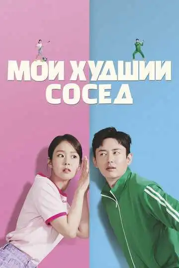 Постер к фильму Мой худший сосед (2023)