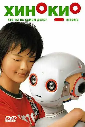 Постер к фильму Хинокио (2005)