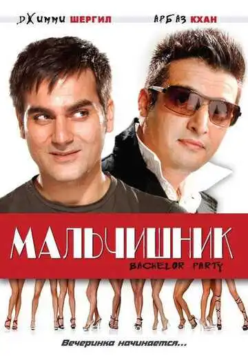 Постер к фильму Мальчишник (2009)