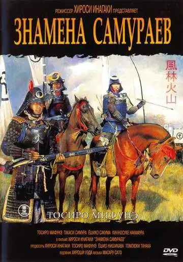 Постер к фильму Знамёна самураев (1968)