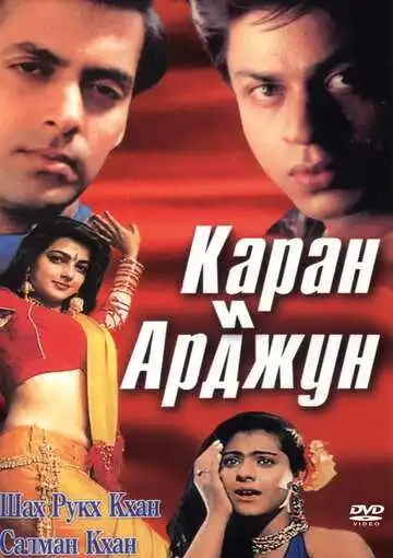 Постер к фильму Каран и Арджун (1995)