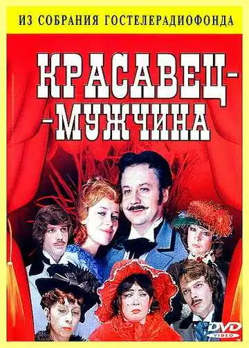 Постер к фильму Красавец-мужчина (1978)