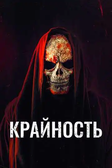 Постер к фильму Крайность (2018)