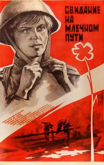 Постер к фильму Свидание на Млечном пути (1985)