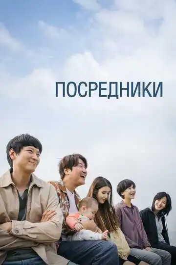Постер к фильму Посредники (2022)