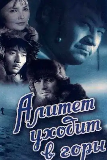 Постер к фильму Алитет уходит в горы (1950)