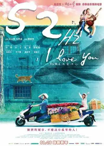 Постер к фильму 52 Гц, я люблю тебя (2017)