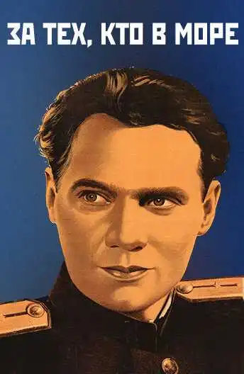 Постер к фильму За тех, кто в море (1947)
