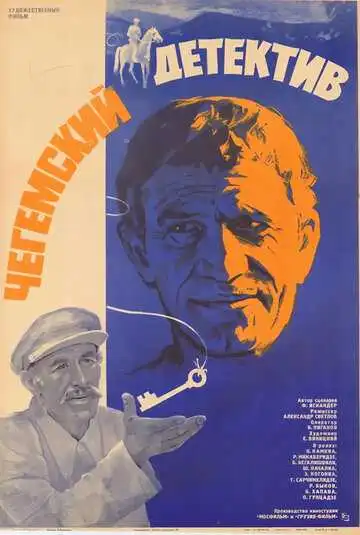 Постер к фильму Чегемский детектив (1985)