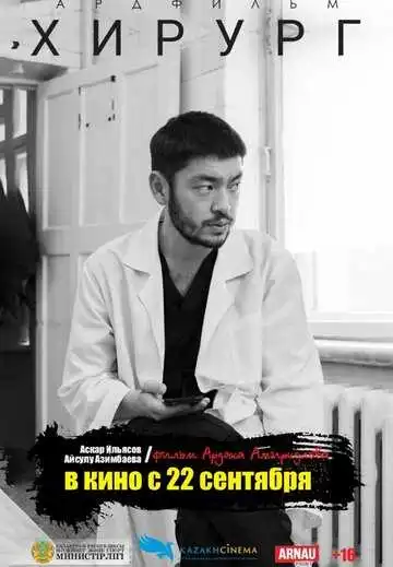 Постер к фильму Хирург (2022)