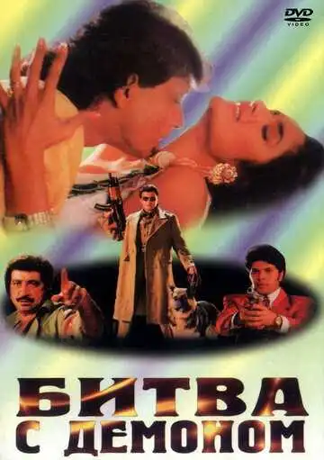 Постер к фильму Битва с демоном (1995)