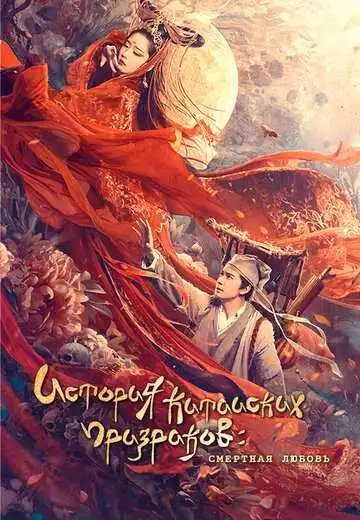 Постер к фильму Китайская история призраков: Смертная любовь (2020)