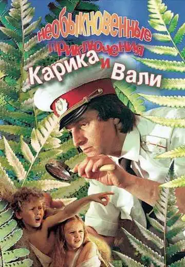 Постер к фильму Необыкновенные приключения Карика и Вали (1987)