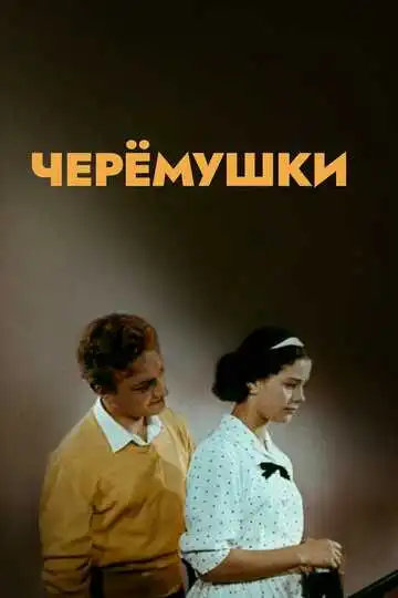 Постер к фильму Черемушки (1962)