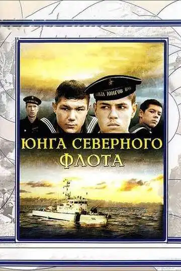 Постер к фильму Юнга Северного флота (1973)