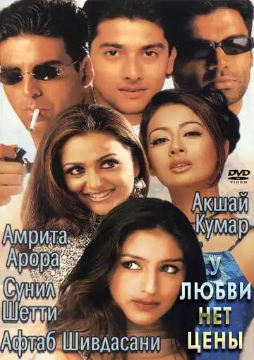 Постер к фильму У любви нет цены (2002)