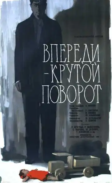 Впереди - крутой поворот (1960)