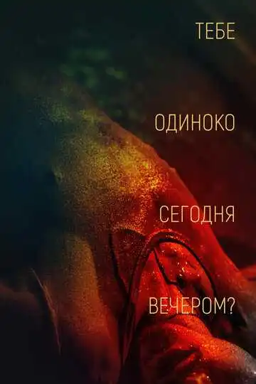Постер к фильму Тебе одиноко сегодня вечером? (2021)