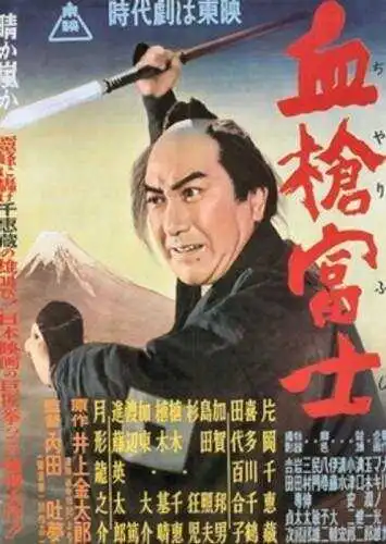 Постер к фильму Окровавленное копьё на горе Фудзи (1955)