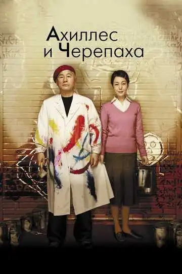 Постер к фильму Ахиллес и черепаха (2008)