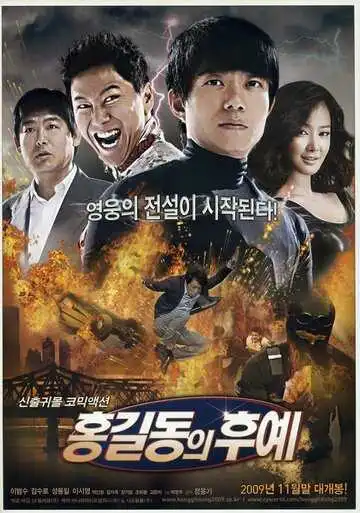 Постер к фильму Потомки Хон Гиль-дона (2009)