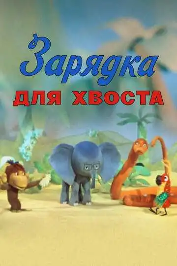 Постер к фильму Зарядка для хвоста (1979)