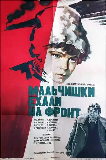 Постер к фильму Мальчишки ехали на фронт (1975)