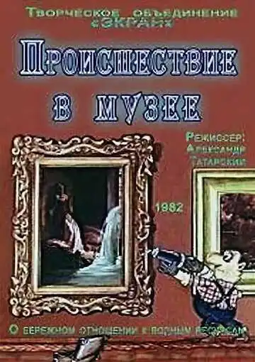 Постер к фильму Происшествие в музее (1982)