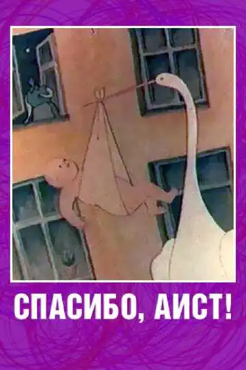 Постер к фильму Спасибо, аист! (1978)