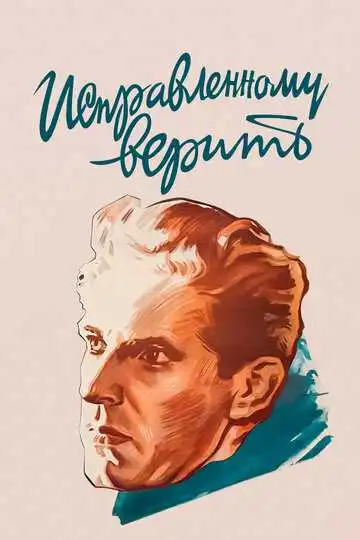 Постер к фильму Исправленному верить (1959)