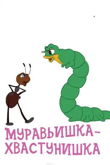 Постер к фильму Муравьишка-хвастунишка (1961)