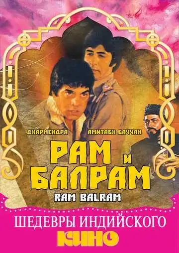 Рам и Балрам (1980)