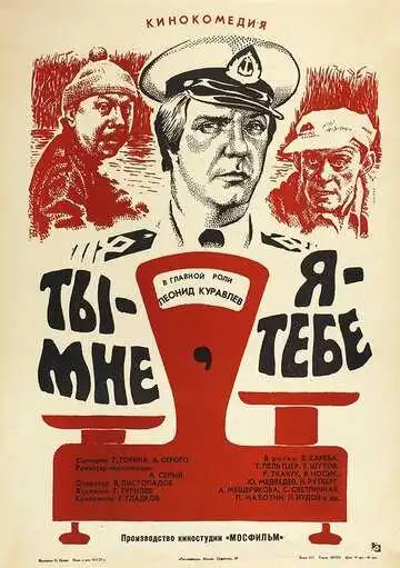 Постер к фильму Ты - мне, я - тебе (1976)