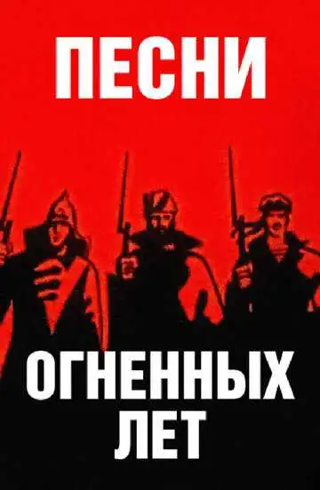 Постер к фильму Песни огненных лет (1971)