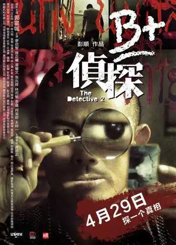 Постер к фильму Детектив 2 (2011)