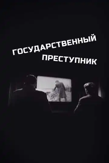 Постер к фильму Государственный преступник (1964)