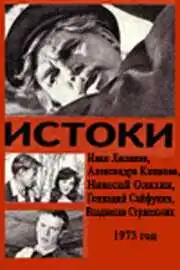 Постер к фильму Истоки (1973)