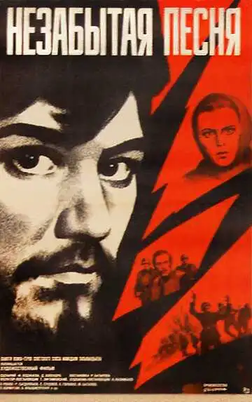 Постер к фильму Незабытая песня (1974)