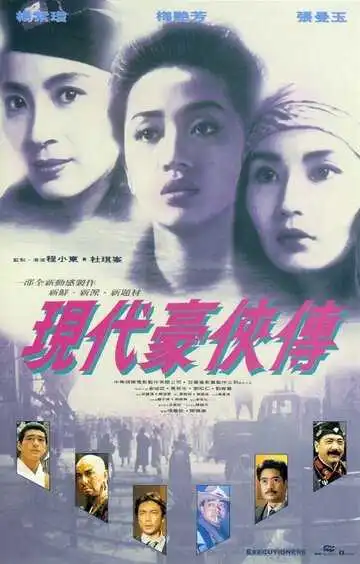 Постер к фильму Героическое трио 2 (1993)
