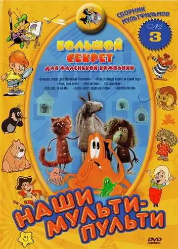 Постер к фильму Большой секрет для маленькой компании (1979)