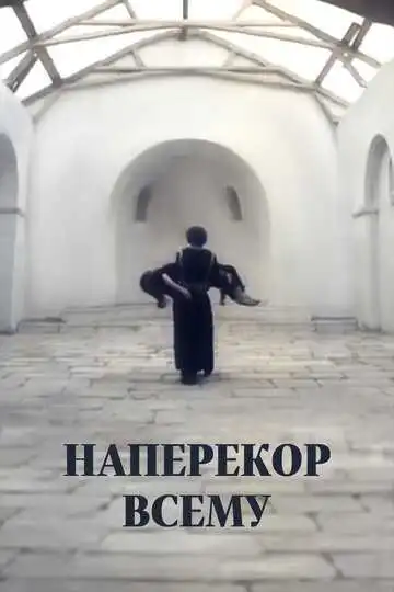 Наперекор всему (1973)