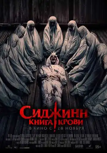 Постер к фильму Сиджинн. Книга крови (2023)