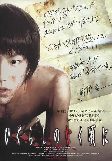 Постер к фильму Когда плачут цикады (2008)