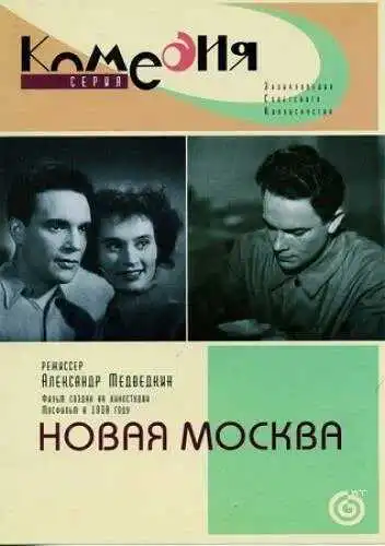 Постер к фильму Новая Москва (1938)