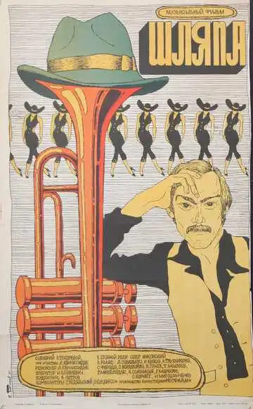Постер к фильму Шляпа (1981)