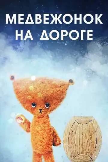 Постер к фильму Медвежонок на дороге (1965)