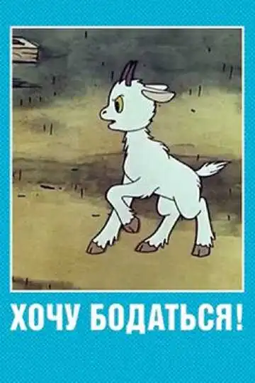 Постер к фильму Хочу бодаться! (1968)