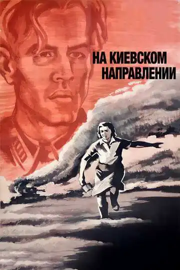 Постер к фильму На киевском направлении (1967)