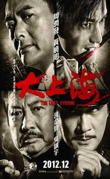 Постер к фильму Последний магнат (2012)